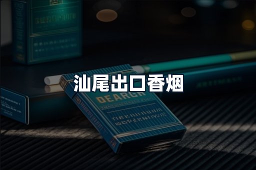 汕尾出口香烟
