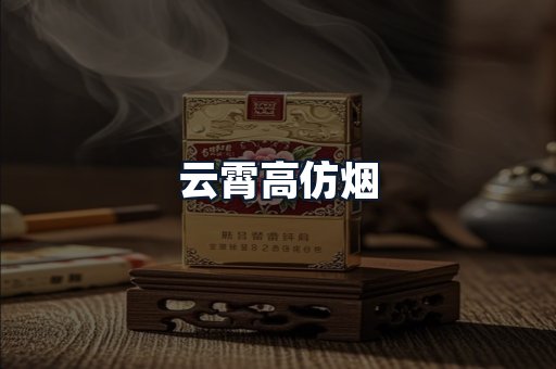 云霄高仿烟